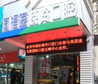 福州哪里做牙齿 好?